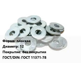 Шайба плоская D=12 без покрытия ГОСТ: ГОСТ 11371-78